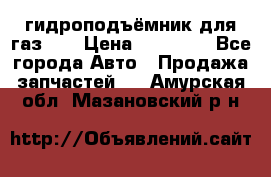 гидроподъёмник для газ 53 › Цена ­ 15 000 - Все города Авто » Продажа запчастей   . Амурская обл.,Мазановский р-н